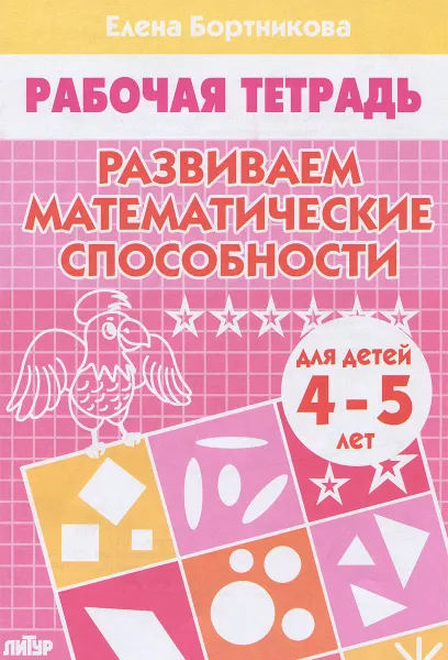 Обложка книги Развиваем математические способности. Тетрадь. Для детей 4-5 лет, Елена Бортникова