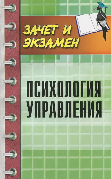 Обложка книги Психология управления, С. И. Самыгин, А. М. Руденко