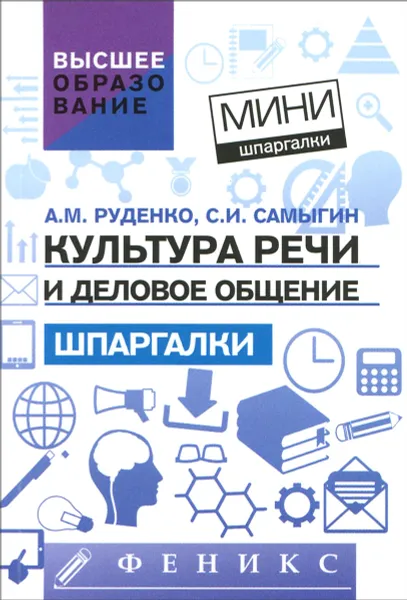 Обложка книги Культура речи и деловое общение. Шпаргалки, А. М. Руденко, С. И. Самыгин