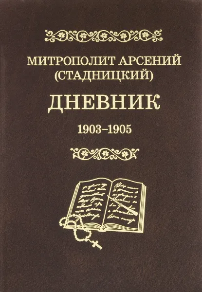 Обложка книги Митрополит Арсений (Стадницкий). Дневник. Том 3. 1903-1905, Митрополит Арсений (Стадницкий)