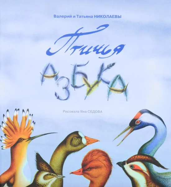 Обложка книги Птичья азбука, Татьяна Николаева, Валерий Николаев