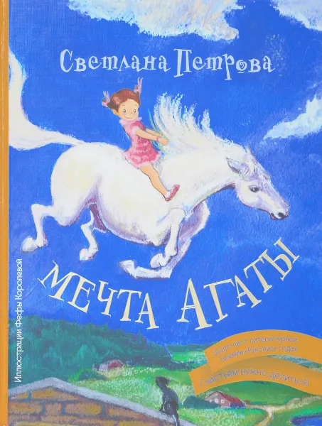 Обложка книги Мечта Агаты, Светлана Петрова