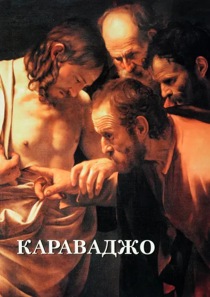 Обложка книги Караваджо, Юрий Астахов