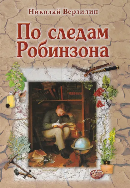 Обложка книги По следам Робинзона, Николай Верзилин