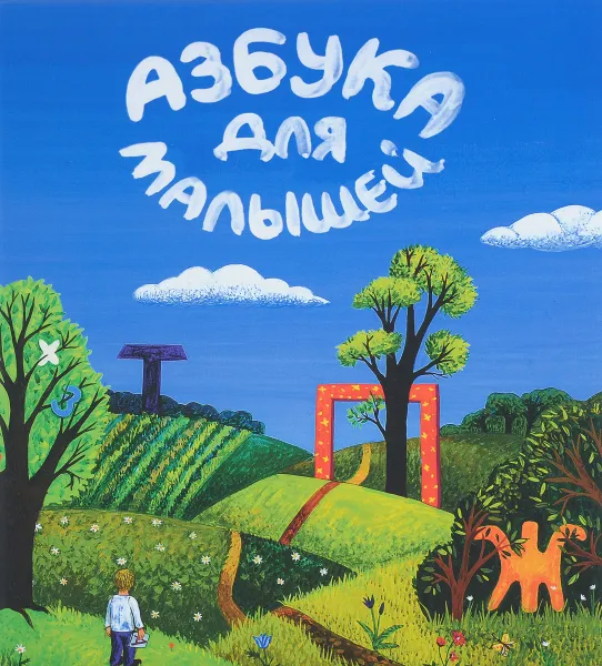 Обложка книги Азбука для малышей, Татьяна Николаева, Валерий Николаев
