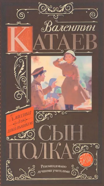 Обложка книги Сын полка, Валентин Катаев