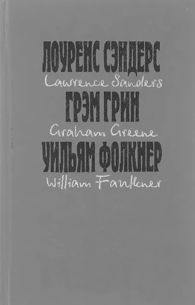 Обложка книги Лоуренс Сэндерс. Пленки Андерсона. Грэм Грин. Третий. Уильям Фолкнер. Рассказы, Лоуренс Сэндерс, Грэм Грин, Уильям Фолкнер