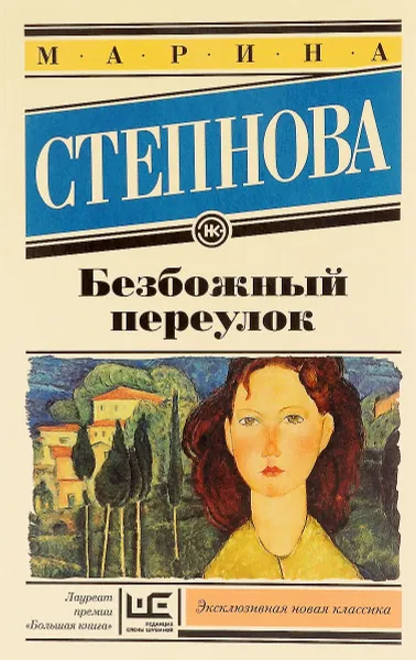 Обложка книги Безбожный переулок, Марина Степнова