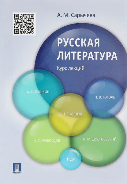 Обложка книги Русская литература. Курс лекций. Учебное пособие, А. М. Сарычева