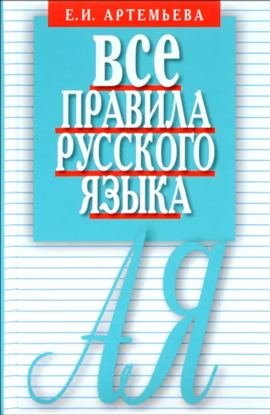 Обложка книги Все правила русского языка. Карманный справочник, Е. И. Артемьева