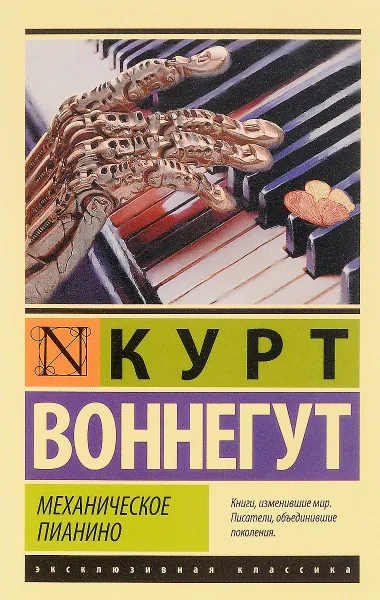 Обложка книги Механическое пианино, Курт Веннегут