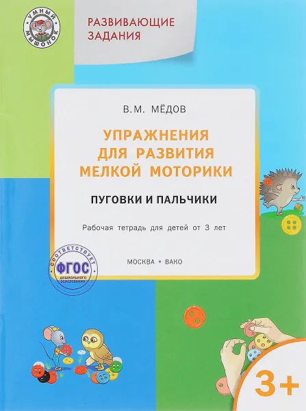 Обложка книги Упражнения для развития мелкой моторики. Пуговки и пальчики. Рабочая тетрадь для детей от 3 лет, В. М. Медов