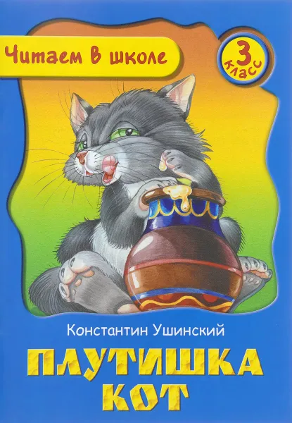 Обложка книги Плутишка кот, Константин Ушинский