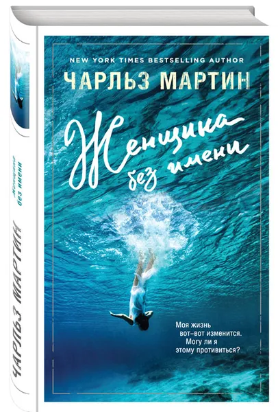 Обложка книги Женщина без имени, Чарльз Мартин