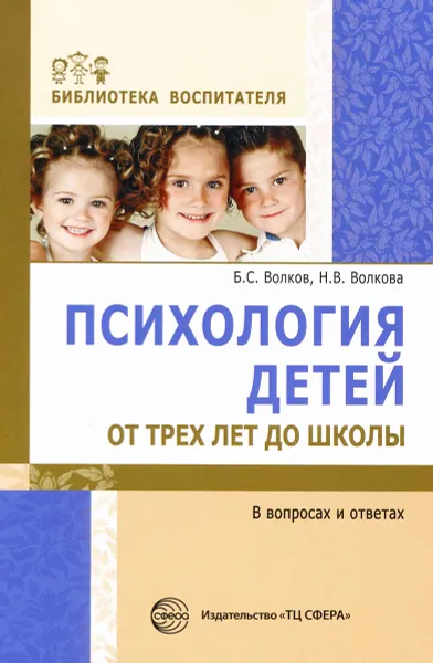 Обложка книги Психология детей от трех лет до школы в вопросах и ответах, Б. С. Волков, Н. В. Волкова