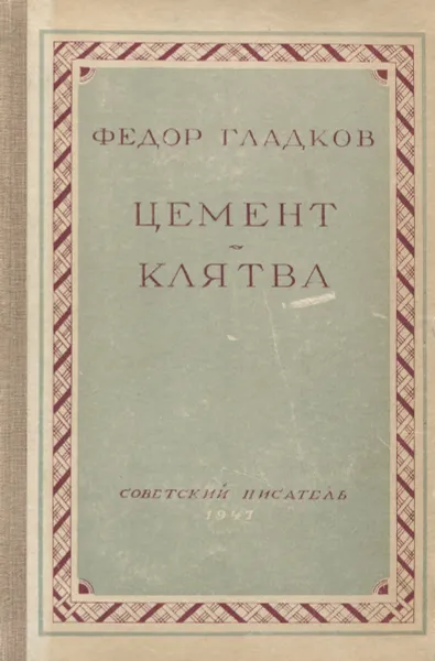 Обложка книги Цемент. Клятва, Федор Гладков