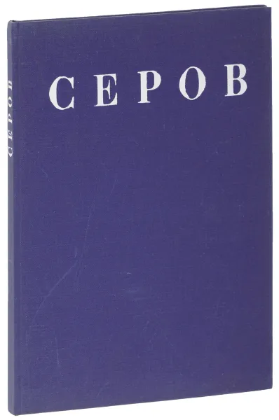 Обложка книги В. А. Серов. 1865-1911, Д. В. Сарабьянов