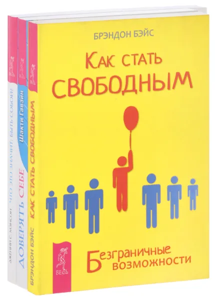 Обложка книги Как стать свободным. Доверять себе. Что это значит. Быть собой? (комплект из 3 книг), Брэндон Бейс, Шакти Гавэйн, Дженни С. Мэнсон