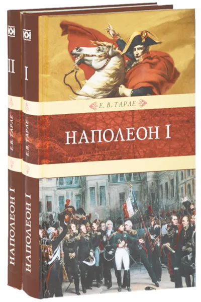 Обложка книги Наполеон I. В 2 книгах (комплект), Е. В. Тарле