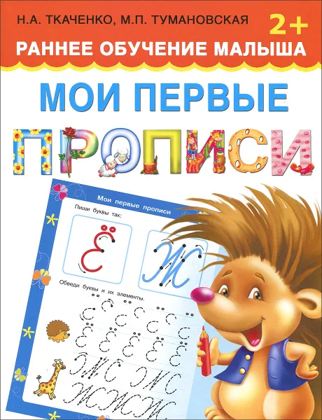 Обложка книги Мои первые прописи, Н. А. Ткаченко, М. П. Тумановская