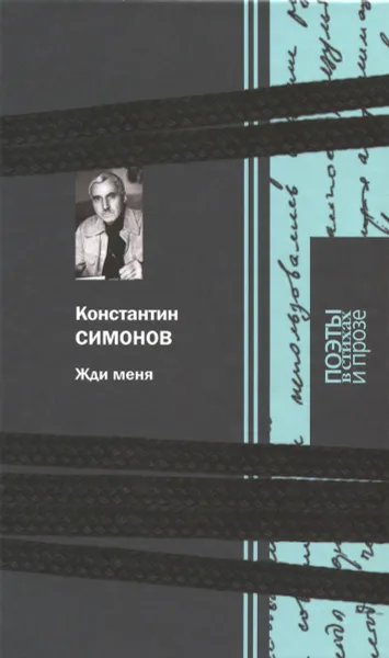 Обложка книги Жди меня, Константин Симонов