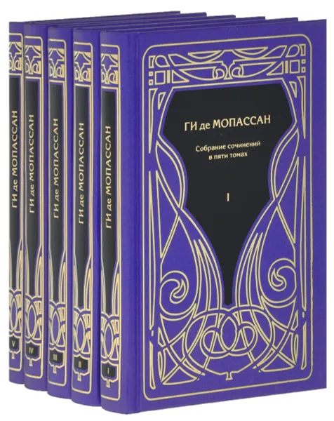 Обложка книги Ги де Мопассан. Собрание сочинений. В 5 томах (комплект), Ги де Мопассан
