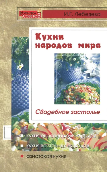 Обложка книги Свадебное застолье. Кухни народов мира, И. Г. Лебедева