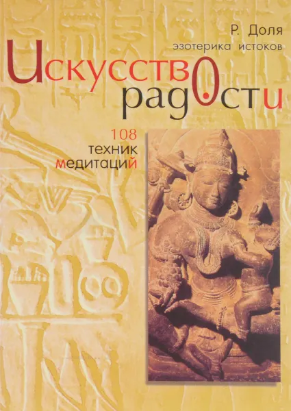 Обложка книги Искусство радости. 108 техник медитаций, Доля Роман Васильевич