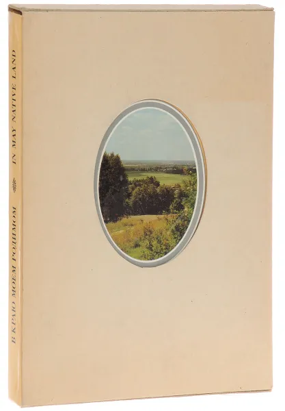 Обложка книги В краю моем родимом. Некрасовские места России / In May Native Land: Places Associated With Nekrasov In Russia, Н. К. Некрасов