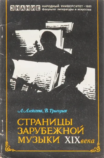 Обложка книги Страницы зарубежной музыки XIX века, Алексеева Лариса Николаевна, Григорьев Владимир Юрьевич