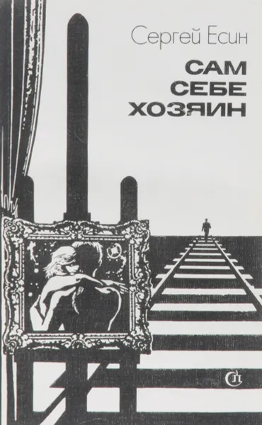 Обложка книги Сам себе хозяин, Сергей Есин