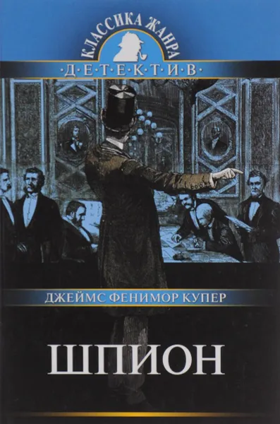 Обложка книги Шпион, или Повесть о нейтральной территории, Джеймс Фенимор Купер