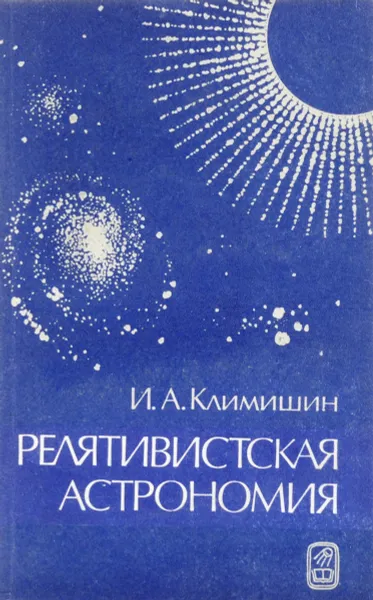 Обложка книги Релятивистская астрономия, И. А. Климишин