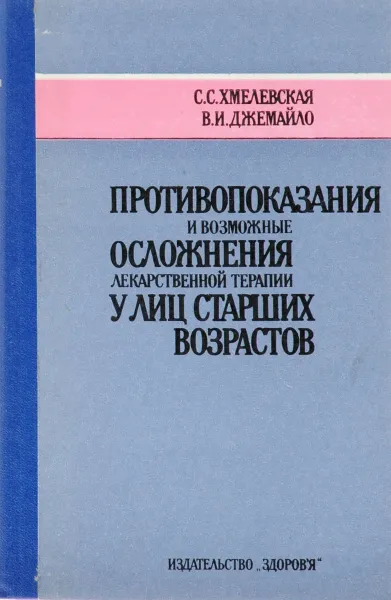 Обложка книги Противопоказания и возможные осложнения лекарственной терапии у лиц старших возрастов, С. С. Хмелевская, В. И. Джемайло