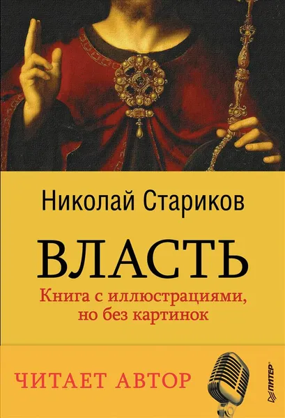 Обложка книги Власть (аудиокнига MP3 на DVD), Николай Стариков