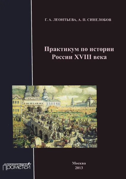 Обложка книги Практикум по истории России XVIII века. Учебное пособие, Г. А. Леонтьева, А. П. Синелобов