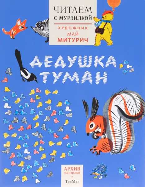 Обложка книги Дедушка туман. Читаем с Мурзилкой, Яков Аким,Корней Чуковский,Эва Биллоу,Новелла Матвеева,Николай Мишутин,Геннадий Снегирев,Петр Комаров,Михаил Еремин,Александр Екимцев