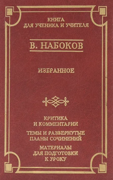 Обложка книги В. Набоков. Избранное, В. Набоков