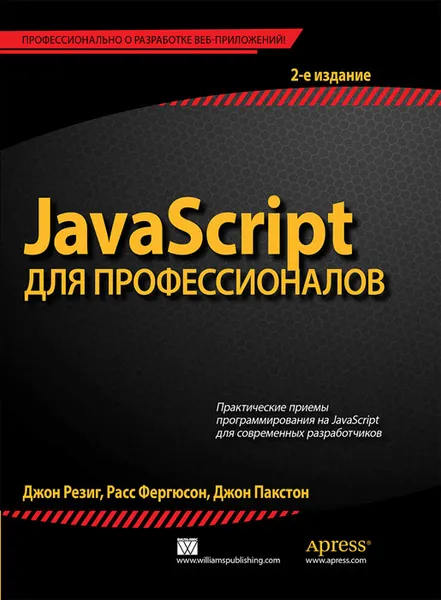 Обложка книги JavaScript для профессионалов, Джон Резиг, Расс Фергюсон, Джон Пакстон