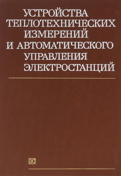 Обложка книги Устройства теплотехнических измерений и автоматического управления электростанций, Кузнецов Николай Дмитриевич, Мухин Виктор Степанович