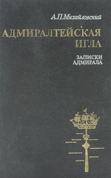 Обложка книги Адмиралтейская игла. Записки адмирала, А. П. Михайловский