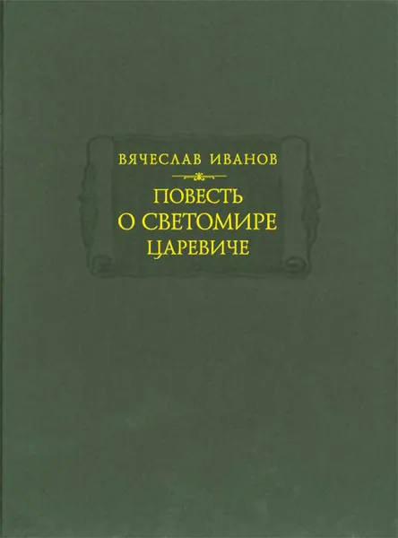 Обложка книги Повесть о Светомире царевиче, Вячеслав Иванов