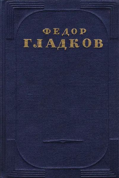 Обложка книги Федор Гладков. Собрание сочинений в 5 томах. Том 3, Федор Гладков