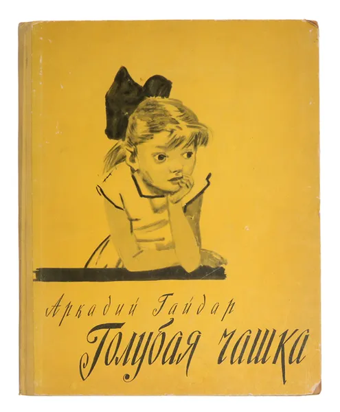 Обложка книги Голубая чашка, А. Гайдар