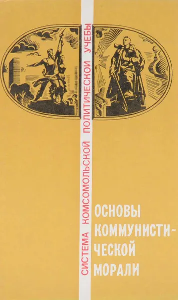 Обложка книги Основы коммунистической морали. Учебное пособие, Л. Гринберг,В. Иванов,Светлана Иконникова,Валентин Кобляков,Владимир Лисовский,Надежда Рыбакова,Ф. Щербак