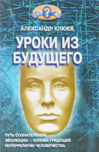 Обложка книги Уроки из будущего, Александр Клюев