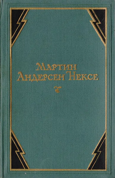 Обложка книги Мартин Андерсен Нексе. Собрание сочинений в 10 томах. Том 3, Мартин Андерсен Нексе