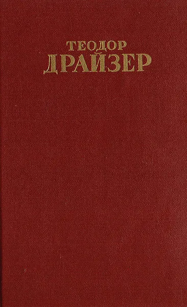 Обложка книги Теодор Драйзер. Собрание сочинений в 12 томах. Том 10, Теодор Драйзер