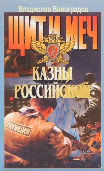 Обложка книги Щит и меч казны Российской, Виноградов Владислав Иванович