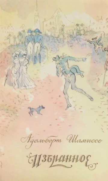 Обложка книги Адельберт Шамиссо. Избранное, Маркович Е. И., Шамиссо Адельберт фон